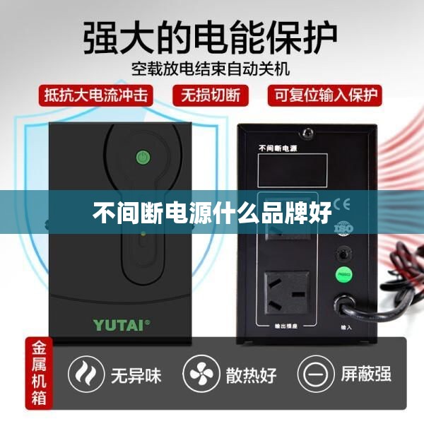 不间断电源什么品牌好 不间断电源什么品牌好