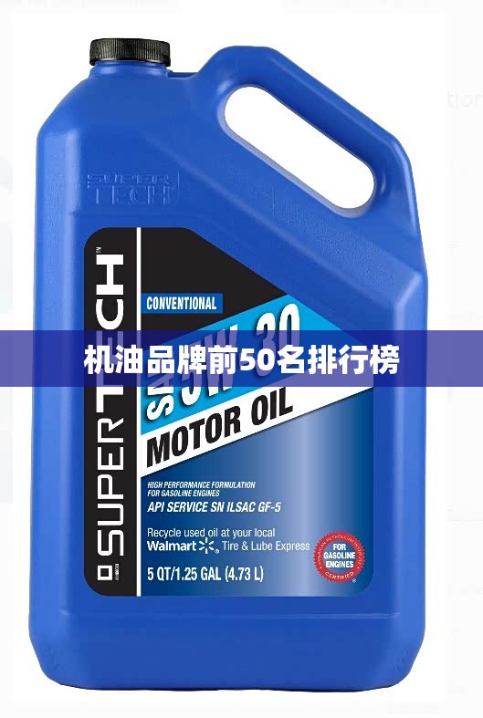 机油品牌前50名排行榜