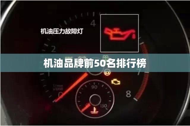机油品牌前50名排行榜