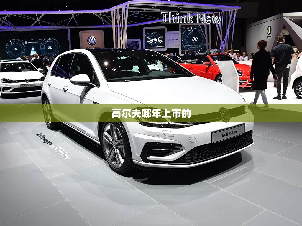 高尔夫哪年上市的