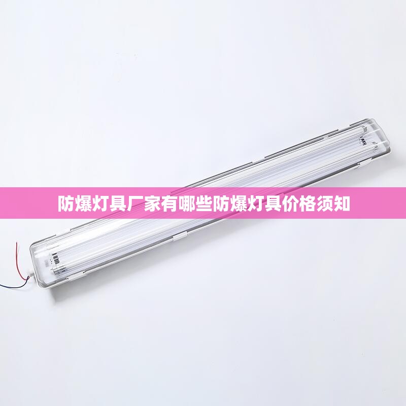 防爆灯具厂家有哪些防爆灯具价格须知