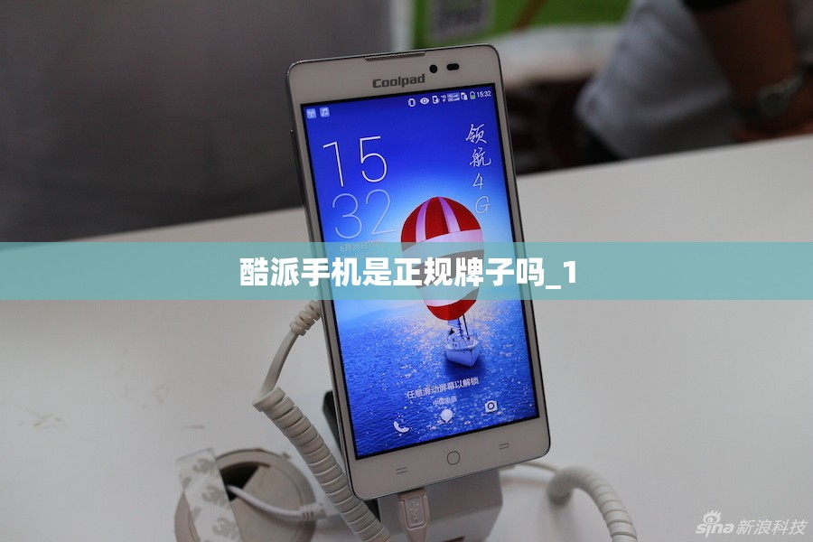 酷派手机是正规牌子吗_1