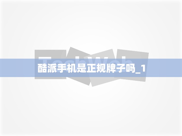 酷派手机是正规牌子吗_1