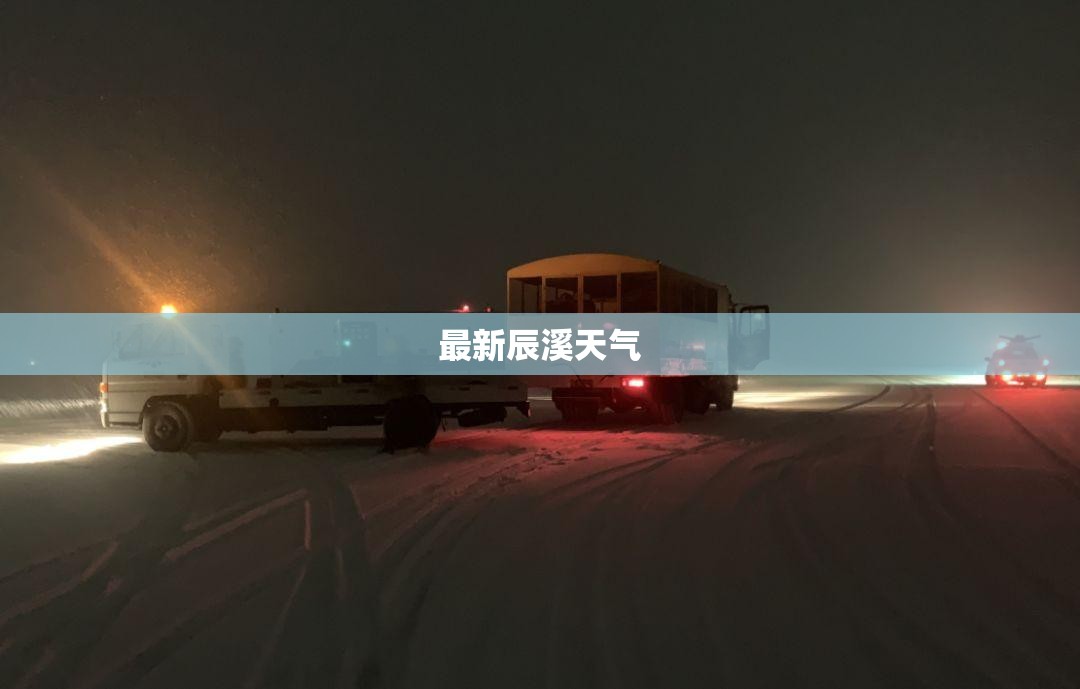 最新辰溪天气(辰溪未来15天天气)