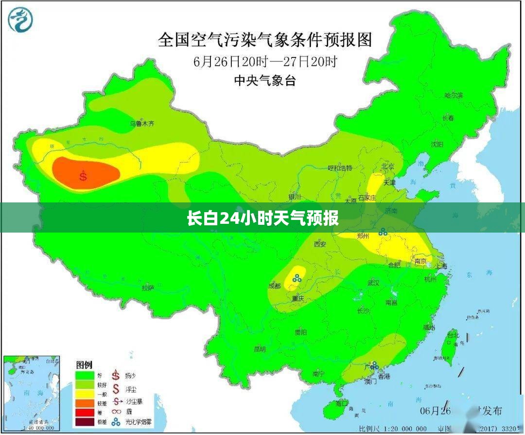 长白24小时天气预报