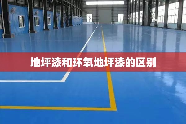 地坪漆和环氧地坪漆的区别(环氧地坪漆适合家用吗)