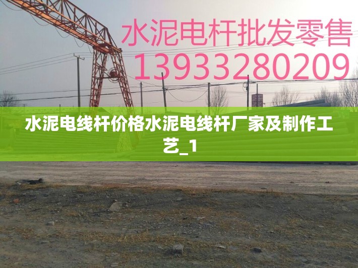 水泥电线杆价格水泥电线杆厂家及制作工艺_1 水泥电线杆价格水泥电线杆厂家及制作工艺_1