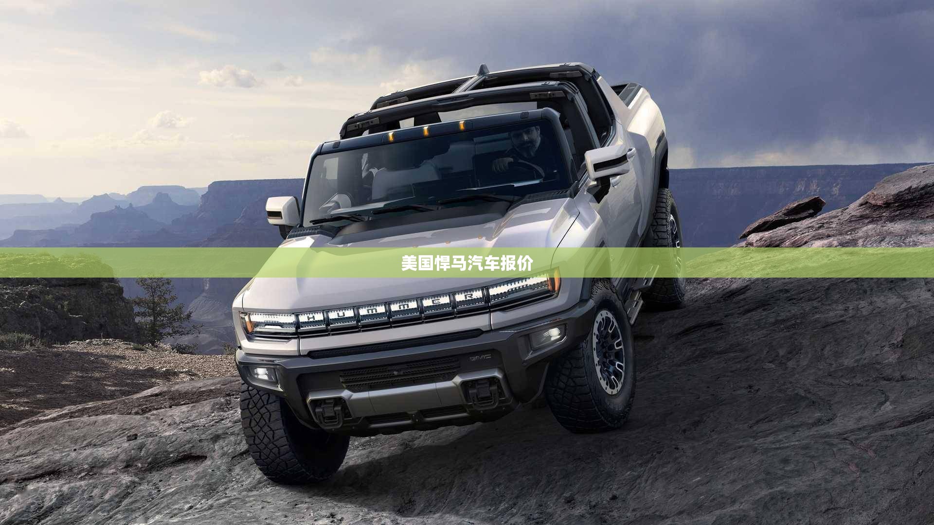 美国悍马汽车报价/美国悍马汽车多少钱 美国悍马汽车报价/美国悍马汽车多少钱
