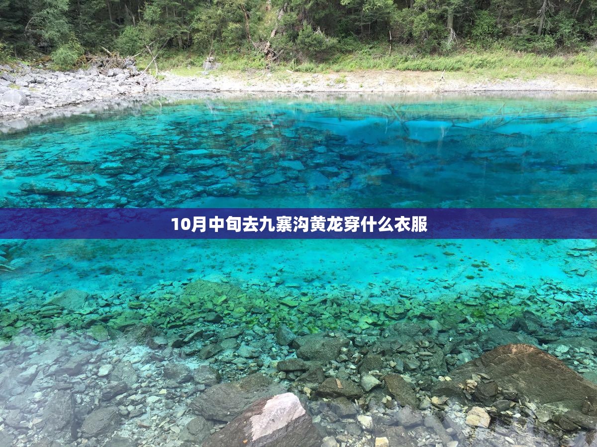 10月中旬去九寨沟黄龙穿什么衣服 10月中旬去九寨沟黄龙穿什么衣服