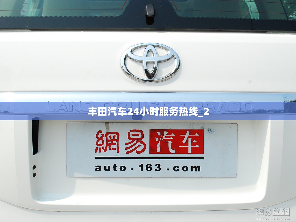 丰田汽车24小时服务热线_2