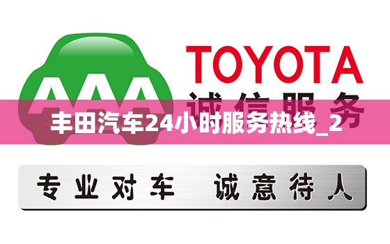 丰田汽车24小时服务热线_2
