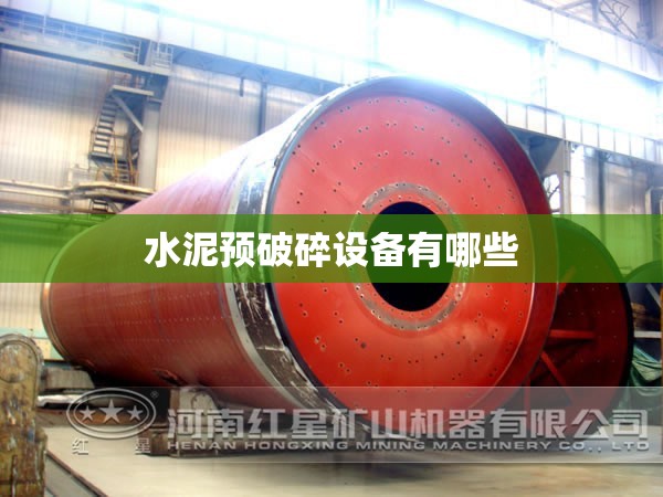 水泥预破碎设备有哪些 水泥预破碎设备有哪些