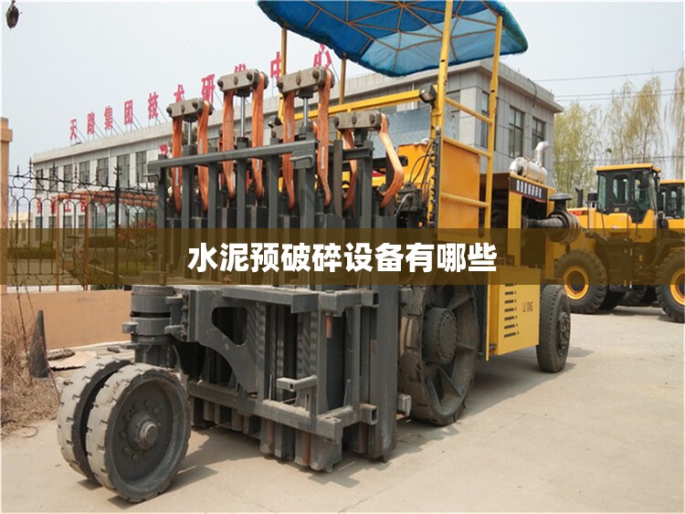 水泥预破碎设备有哪些 水泥预破碎设备有哪些