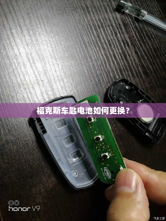 福克斯车匙电池如何更换？