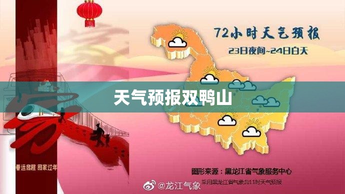 天气预报双鸭山/天气预报双鸭山天气预报 天气预报双鸭山/天气预报双鸭山天气预报