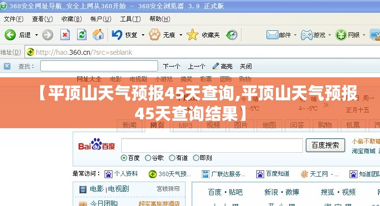 【平顶山天气预报45天查询,平顶山天气预报45天查询结果】