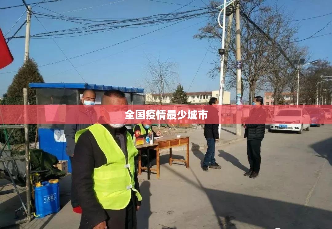 全国疫情最少城市