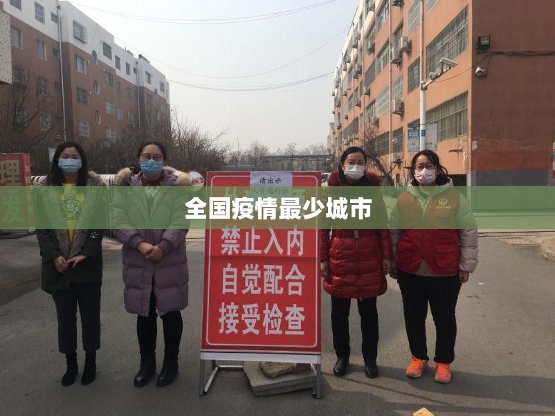 全国疫情最少城市