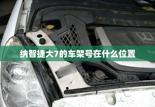 纳智捷大7的车架号在什么位置