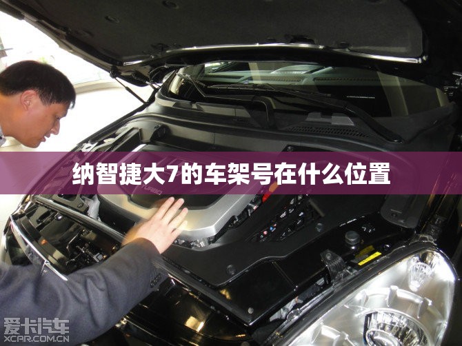 纳智捷大7的车架号在什么位置