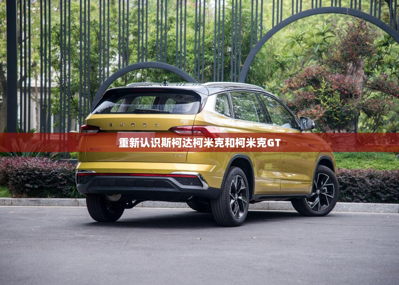 重新认识斯柯达柯米克和柯米克GT
