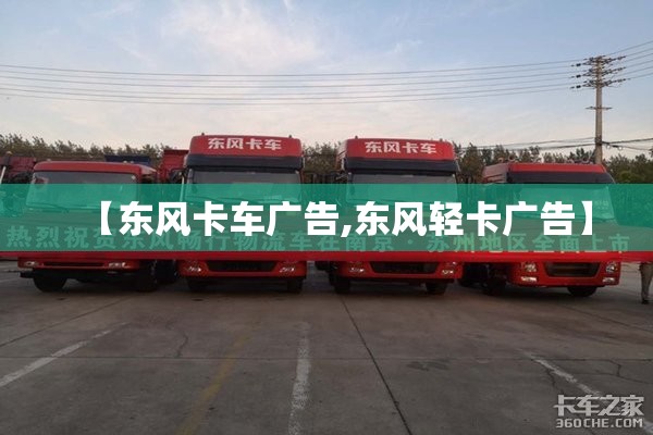 【东风卡车广告,东风轻卡广告】