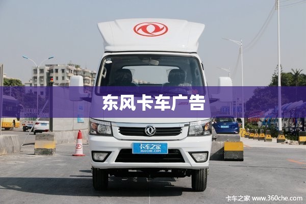 【东风卡车广告,东风轻卡广告】