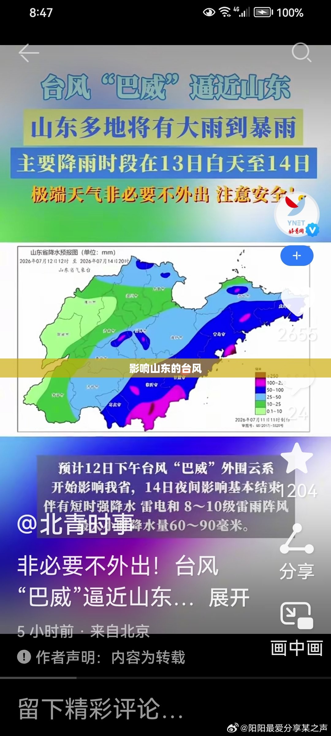 影响山东的台风