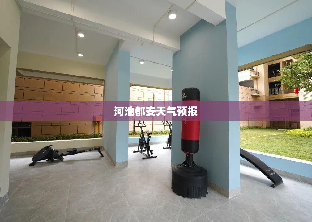 【河池都安天气预报,广西壮族自治区河池市都安县天气】 【河池都安天气预报,广西壮族自治区河池市都安县天气】