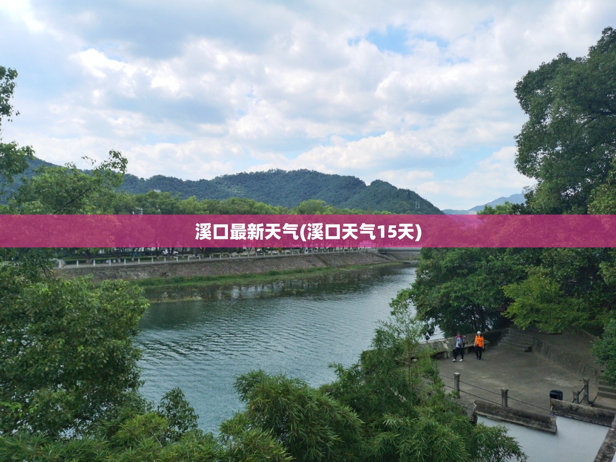 溪口最新天气(溪口天气15天)