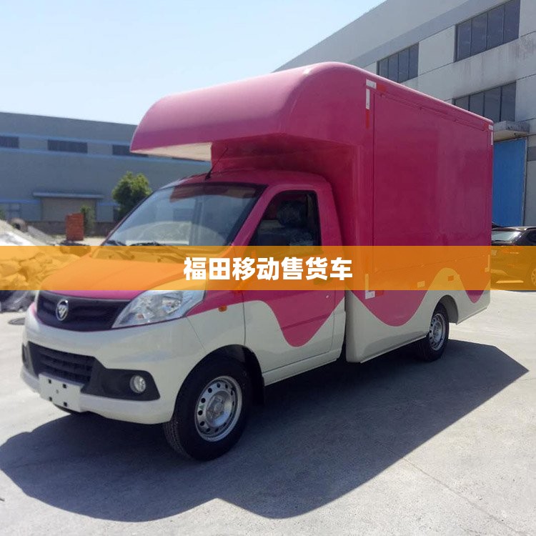 福田移动售货车