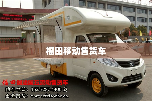福田移动售货车