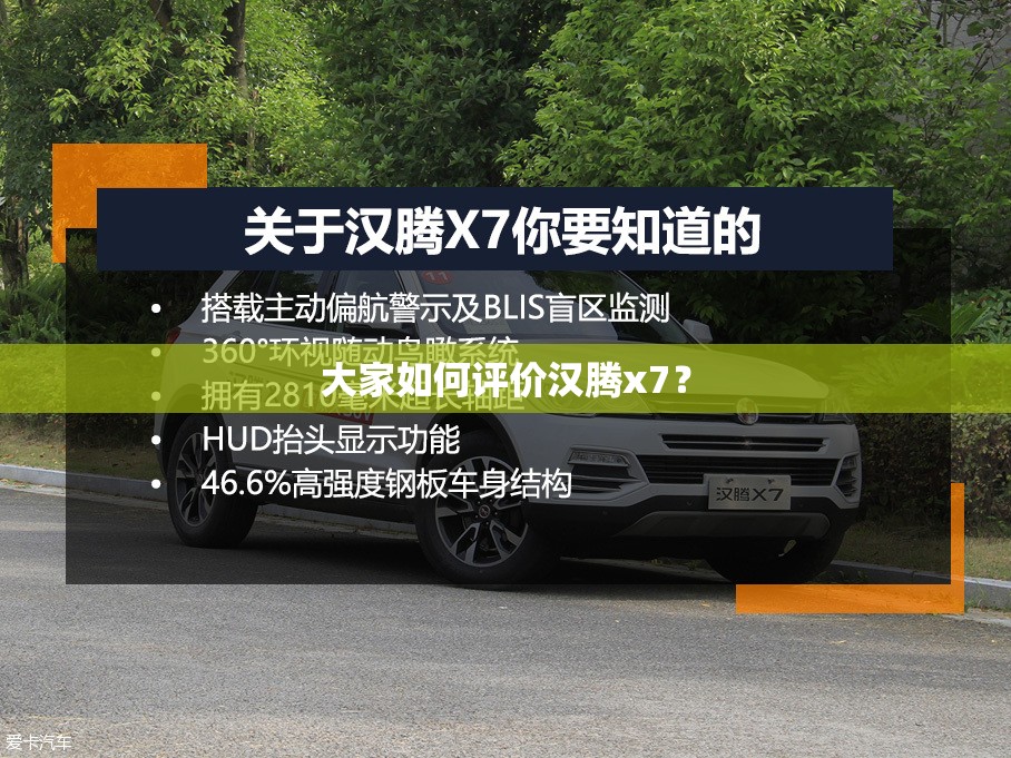 大家如何评价汉腾x7？