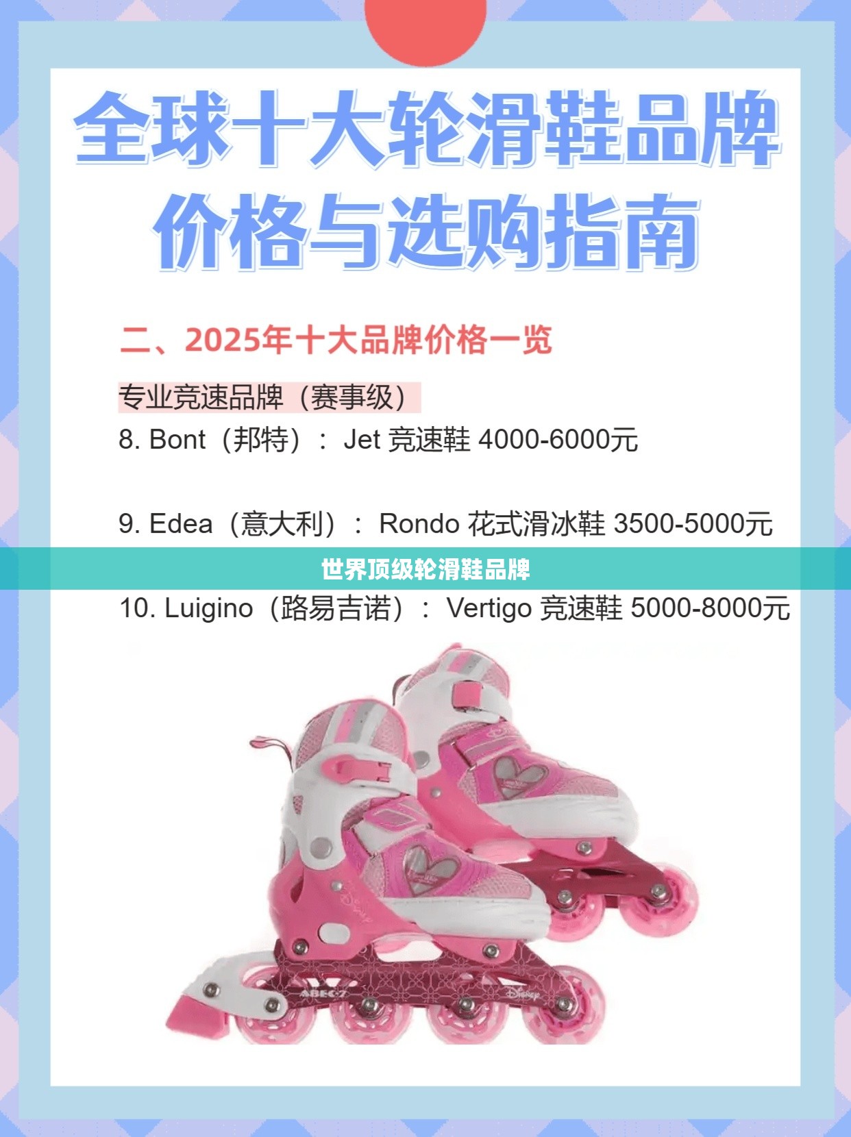 世界顶级轮滑鞋品牌