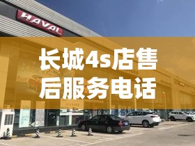 长城4s店售后服务电话