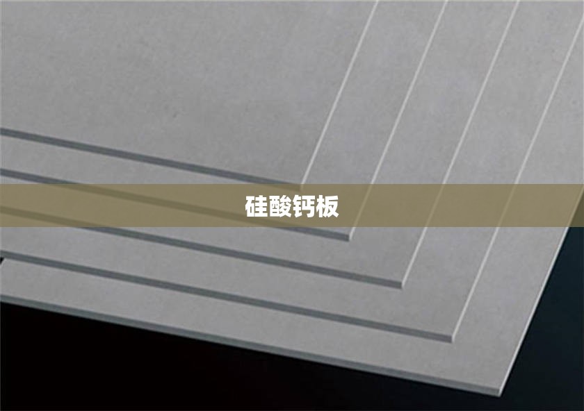 【硅酸钙板,硅酸钙板是石膏板吗?】
