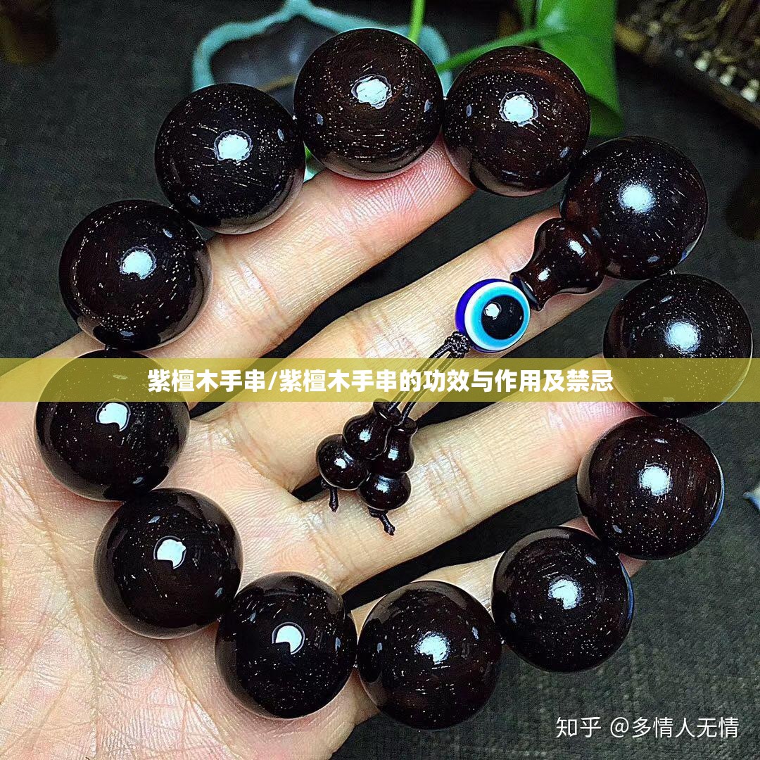 紫檀木手串/紫檀木手串的功效与作用及禁忌