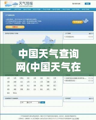 中国天气查询网(中国天气在线查询)