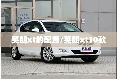 英朗xt的配置/英朗xt10款