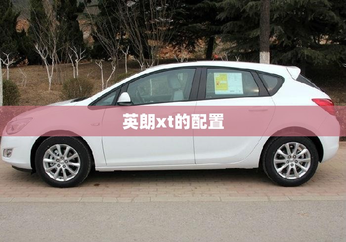 英朗xt的配置/英朗xt10款