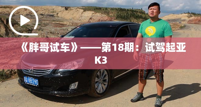 《胖哥试车》——第18期：试驾起亚K3