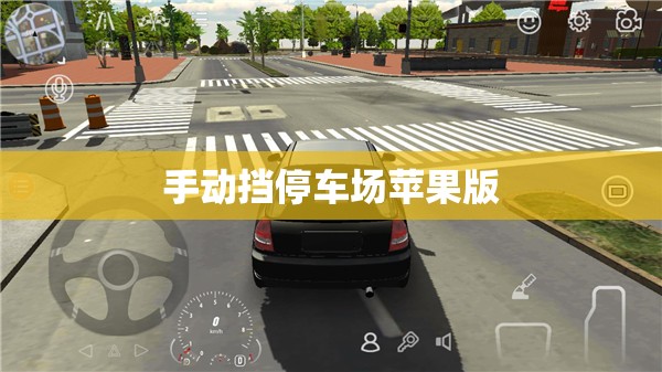 手动挡停车场苹果版/手动挡停车场苹果版叫什么名
