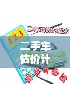 二手车估价计算器卖车(二手车估价计算器在线)