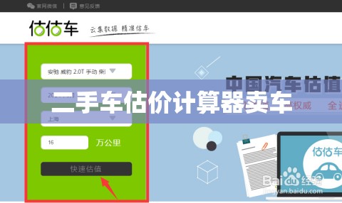 二手车估价计算器卖车(二手车估价计算器在线)