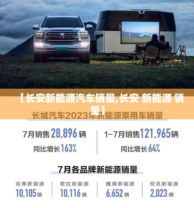【长安新能源汽车销量,长安 新能源 销量】