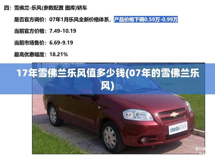 17年雪佛兰乐风值多少钱(07年的雪佛兰乐风)