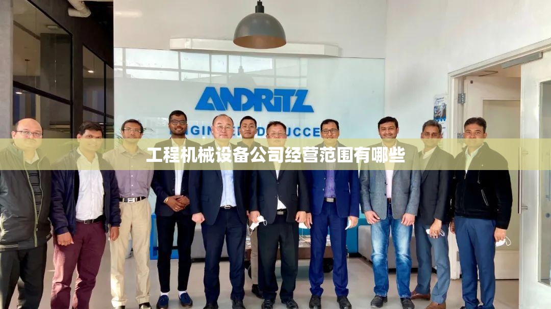 工程机械设备公司经营范围有哪些