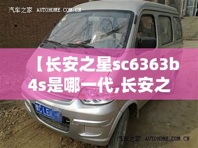 【长安之星sc6363b4s是哪一代,长安之星sc6350b】