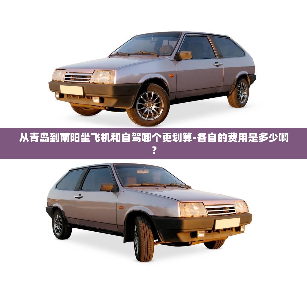 从青岛到南阳坐飞机和自驾哪个更划算-各自的费用是多少啊？