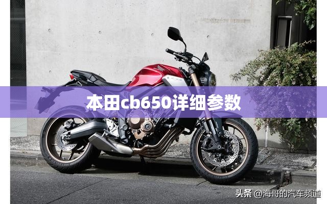 本田cb650详细参数